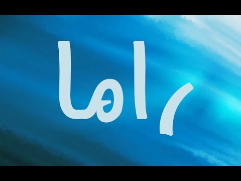 معنى اسم راما وحكم التسمية به