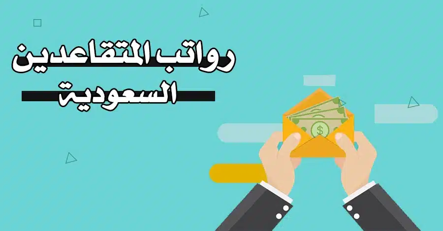 حقيقة زيادة رواتب المتقاعدين العسكريين لشهر أغسطس 2023 وخطوات الاستعلام