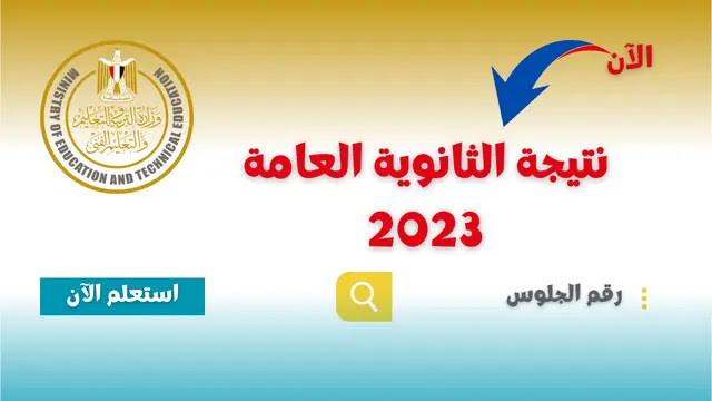 ظهرت الآن.. نتيجة الثانوية العامة بالاسم ورقم الجلوس 2023 عبر موقع وزارة التربية والتعليم