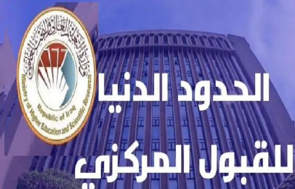 الحدود الدنيا للقبول المركزي الفروع التطبيقي والأحيائي والأدبي بجامعات العراق 2023 -2024