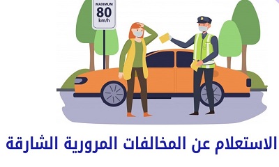 خطوات الاستعلام عن المخالفات المرورية الشارقة 2023 برقم اللوحة