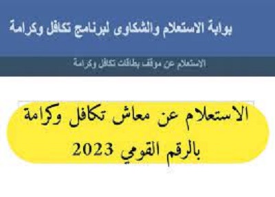 رابط الاستعلام عن الأسماء الجدد في تكافل وكرامة 2023