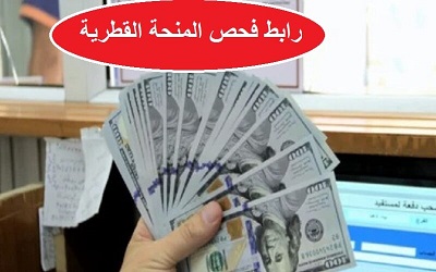 query.gov.ps.. رابط فحص المنحة القطرية 2023 بقيمة 100 دولار