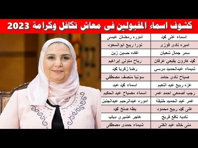 طريقة الاستعلام عن أسماء المقبولين في تكافل وكرامة 2023