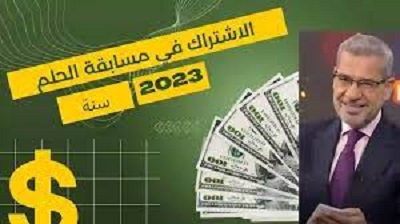 طريقة الاشتراك في مسابقة الحلم 2023 للفوز بـ 100 ألف دولار