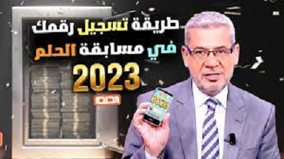 اربح المليون.. طريقة الاشتراك في مسابقة الحلم 2023