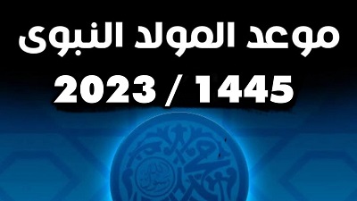 موعد المولد النبوي الشريف في السعودية 2023 – 1445