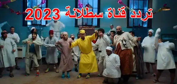 تردد قناة سطلانة satalana tv الجديد 2023 لمشاهدة أفلام السينما