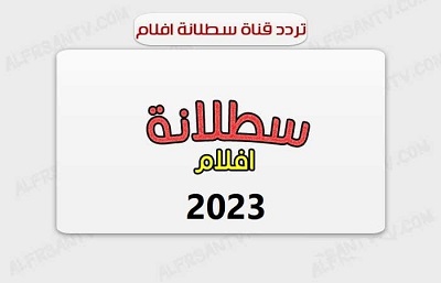 تردد قناة سطلانة الجديد 2023 على نايل سات