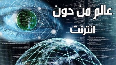 حقيقة انقطاع النت عن العالم لمدة شهور