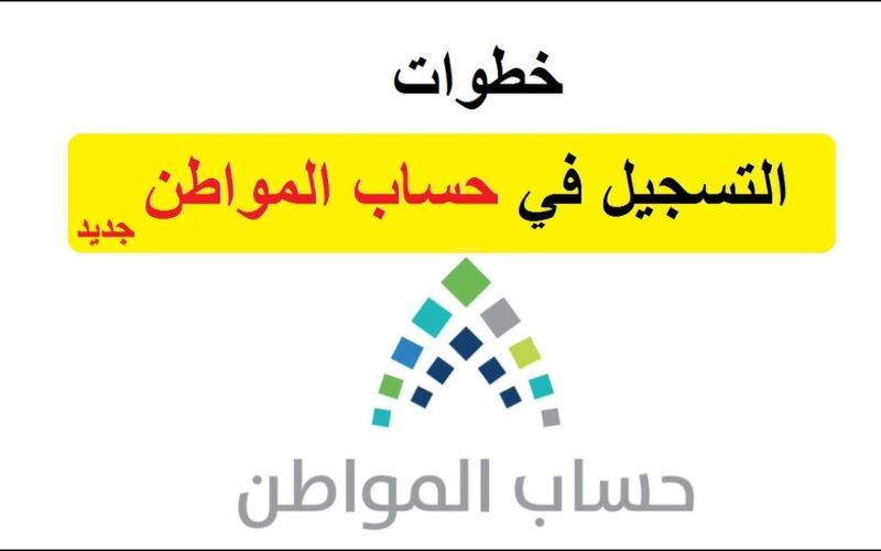 رابط التسجيل في حساب المواطن 1445 برقم الهوية ca.gov.sa والشروط المطلوبة