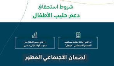 شروط دعم الحليب لمستفيدين الضمان الاجتماعي 1445