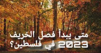 فلكيا.. موعد بداية فصل الخريف 2023 وعدد أيامه