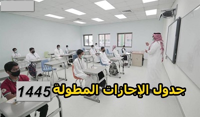 مواعيد الاجازات في العام الدراسي 1445 الفصل الدراسي الأول