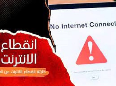 حقيقة انقطاع الإنترنت عن العالم لمدة ستة شهر بداية من 11 أكتوبر