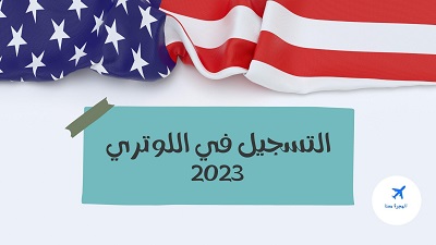 رابط التسجيل في اليانصيب الأمريكي 2023