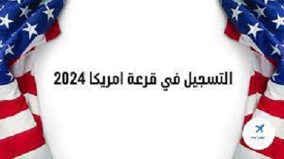 رابط التقديم في الهجرة العشوائية إلي أمريكا  2024-2023