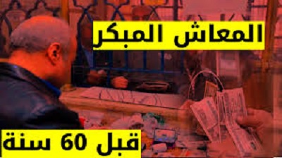 شروط المعاش المبكر في القطاع العام والخاص 2023